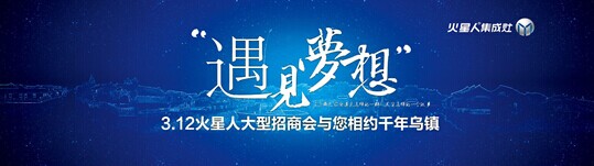 3.12火星人春季大型招商會(huì)與您相約千年烏鎮(zhèn)