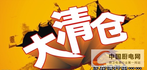 集成灶疑進入“清倉”模式，消費者爭當(dāng)“撿漏王”