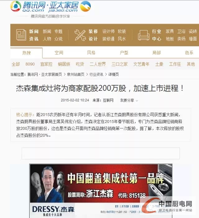 【媒體熱議】杰森廚具股份重磅升級，將為經(jīng)銷商配股200萬股！