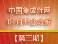 【開業(yè)分析】2015年1月集成灶企業(yè)開業(yè)匯總