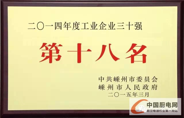 帥豐電器榮獲2014年度嵊州“工業(yè)企業(yè)三十強”