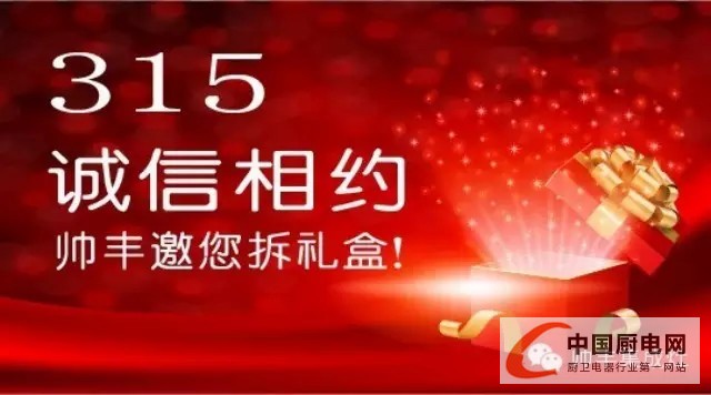 315誠信相約，帥豐集成灶邀你拆禮盒