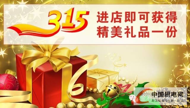 315任性只為你，金利集成灶進(jìn)店送送送