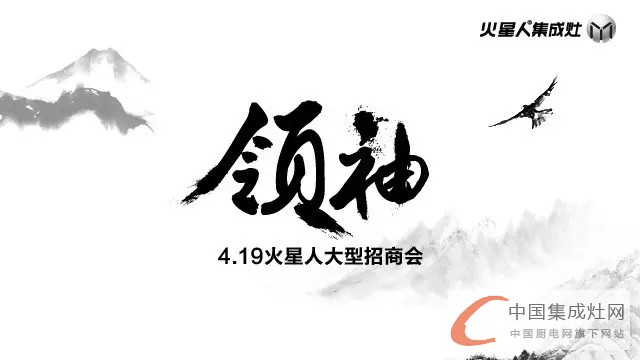 4.19 火星人“領(lǐng)袖”年度大型招商會(huì)！揭秘建材圈非贏不可的秘密