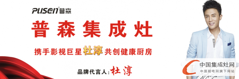 【周熱點】集成灶企業(yè)掀“招商熱”，各有千秋搶占終端