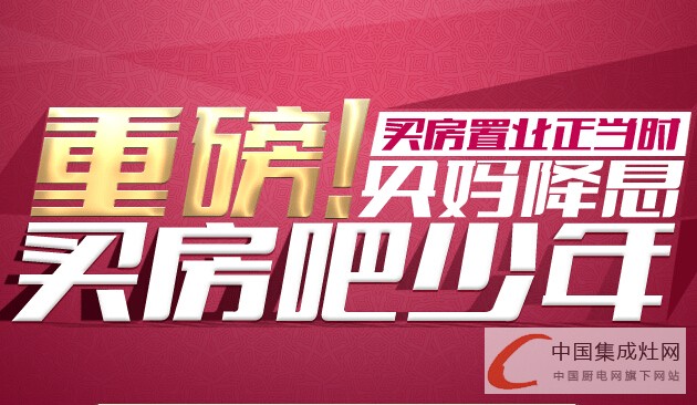 “央媽”不過節(jié)反倒降息，集成灶企業(yè)你怎么看？