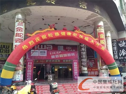 祝賀松雅集成灶湖南懷化專賣店盛大開業(yè)，現(xiàn)場(chǎng)活動(dòng)氣氛熱烈