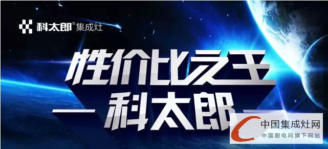 【企業(yè)走訪篇】科太郎演繹品牌神話，“健康廚房”的集成典范