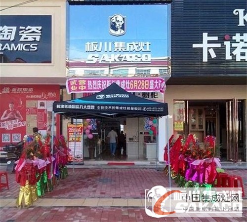 板川集成灶祁陽專賣店盛大開業(yè)，首日彪紅