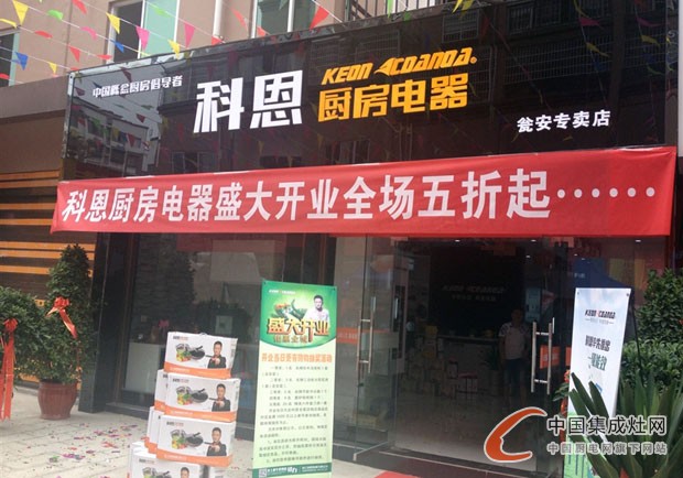 科恩廚房電器甕安專賣店隆重開業(yè)，引領(lǐng)后廚房時(shí)代