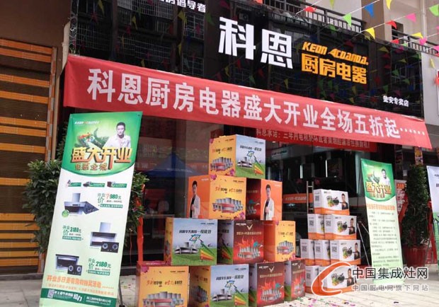 科恩廚房電器甕安專賣店隆重開業(yè)，引領(lǐng)后廚房時(shí)代