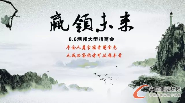 潮邦集成灶開創(chuàng)廚房新紀(jì)元，邀您一起共同引領(lǐng)廚電輝煌未來