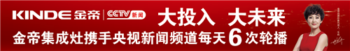 金帝集成灶大投入大未來，攜手央視新聞頻道每天6次輪播