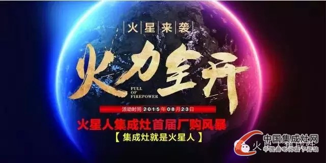 一切美好只在8月23日，火星人集成灶等你來戰(zhàn)