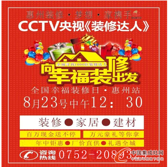 森歌集成灶攜手CCTV央視《裝修達(dá)人》，8月23日與您相約惠州