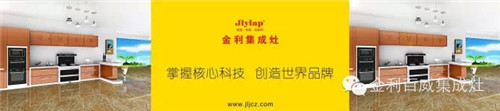 加盟商選擇集成灶品牌的必經(jīng)之路，金利來(lái)告訴你