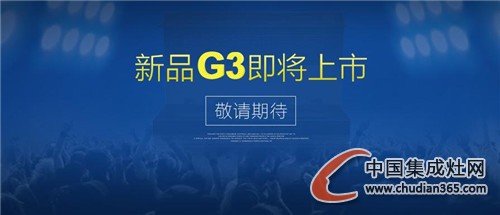 潮邦集成灶新品G3魅力不容小覷，敬請期待！