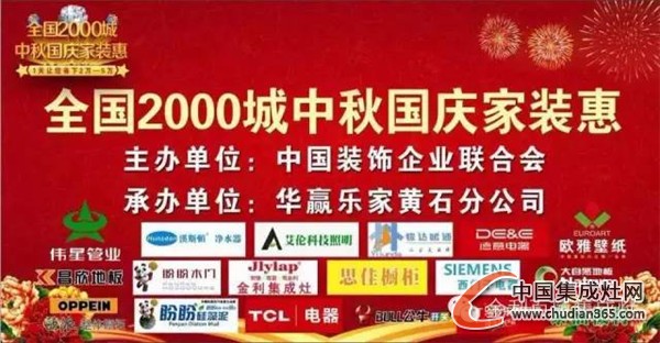 湖北黃石金利旗艦店參加“全國2000城中秋國慶家裝惠”活動！