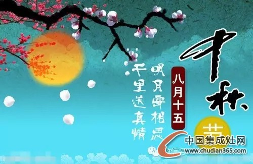 一年中秋佳節(jié)將至，優(yōu)格集成灶與您有個(gè)約會(huì)