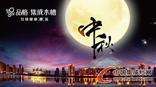 人月兩團(tuán)圓，品格恭祝大家中秋快樂闔家幸福