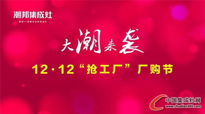 潮邦集成灶：這么瘋狂為哪般，12.12“搶工廠”去嗎？