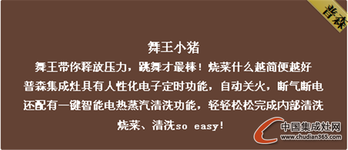 普森集成灶不畏挑剔眼光，迎接極限挑戰(zhàn)！