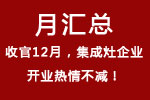 【月匯總】收官12月，集成灶企業(yè)開業(yè)熱情不減！