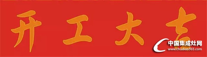 廚壹堂集成灶：正月初九，開(kāi)工大吉！