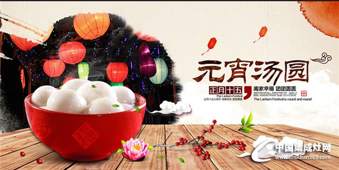 中國集成灶網(wǎng)祝各位網(wǎng)友元宵節(jié)快樂！