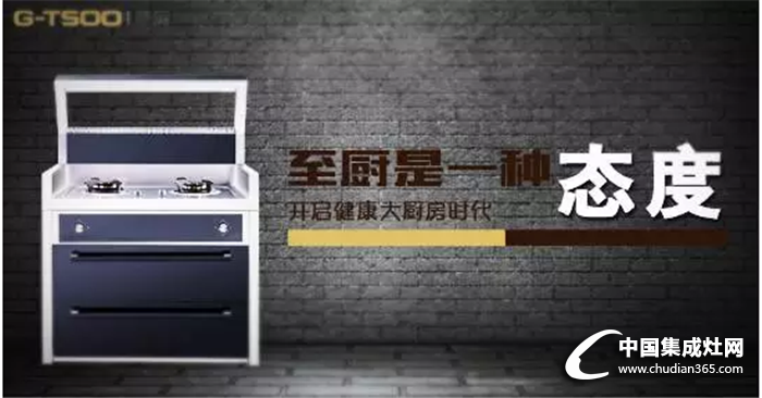 至廚開創(chuàng)整體廚房新篇章