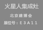 【展會】火星人邀您一起北京觀“太空艙”，賞集成灶