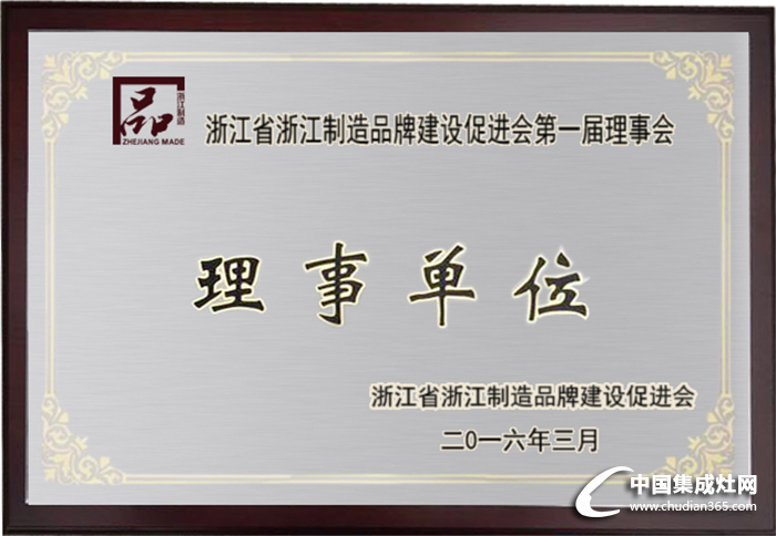 億田被選為浙江制造品牌建設(shè)促進會理事單位