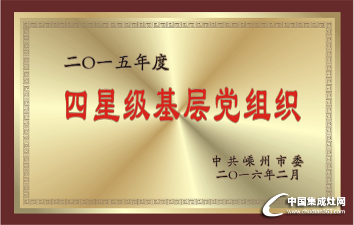 億田公司黨支部獲評“四星級基層黨組織”稱號