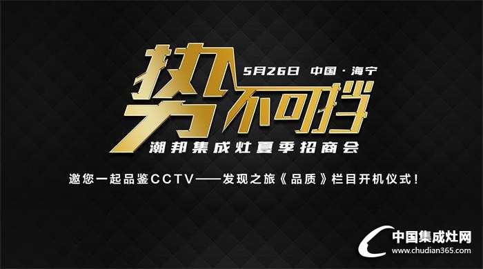 無品哪來質(zhì)，潮邦集成灶走進CCTV《品質(zhì)》欄目