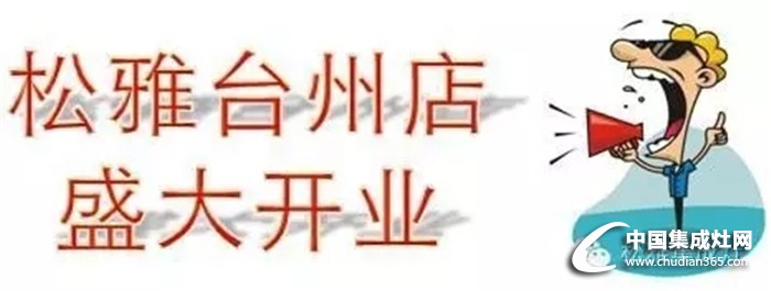 松雅強勢入駐臺州，全城瘋搶根本停不下來！