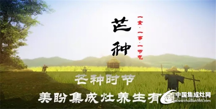 芒種時節(jié)，美盼集成灶養(yǎng)生有道