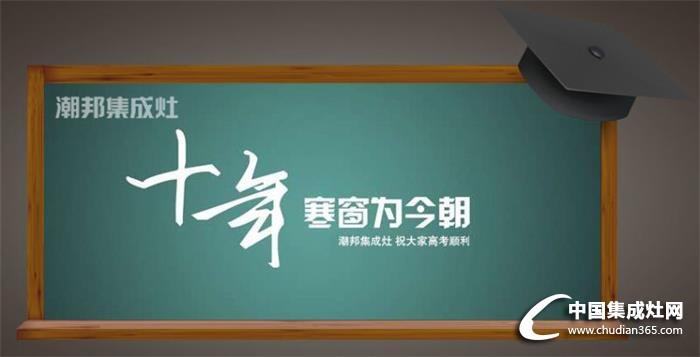 潮邦集成灶：人生能有幾回搏，此時不搏何時搏！