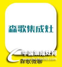 森歌集成灶語(yǔ)聊，免費(fèi)那都不是事兒！趕緊電話粥煲起~