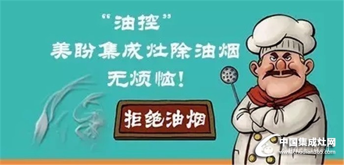 美盼集成灶，全自動高溫清洗油污