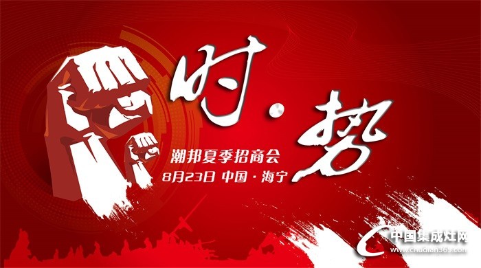 潮邦集成灶：搶灘市場(chǎng)？2016年你不得不來(lái)的招商會(huì)！