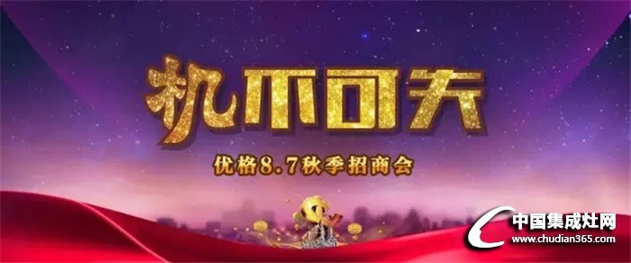 優(yōu)格8.7招商會(huì)蓄勢(shì)待發(fā)，are you ready？