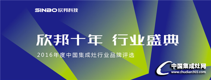 2016集成灶品牌評(píng)選助力完美落幕，新征程再出發(fā)！