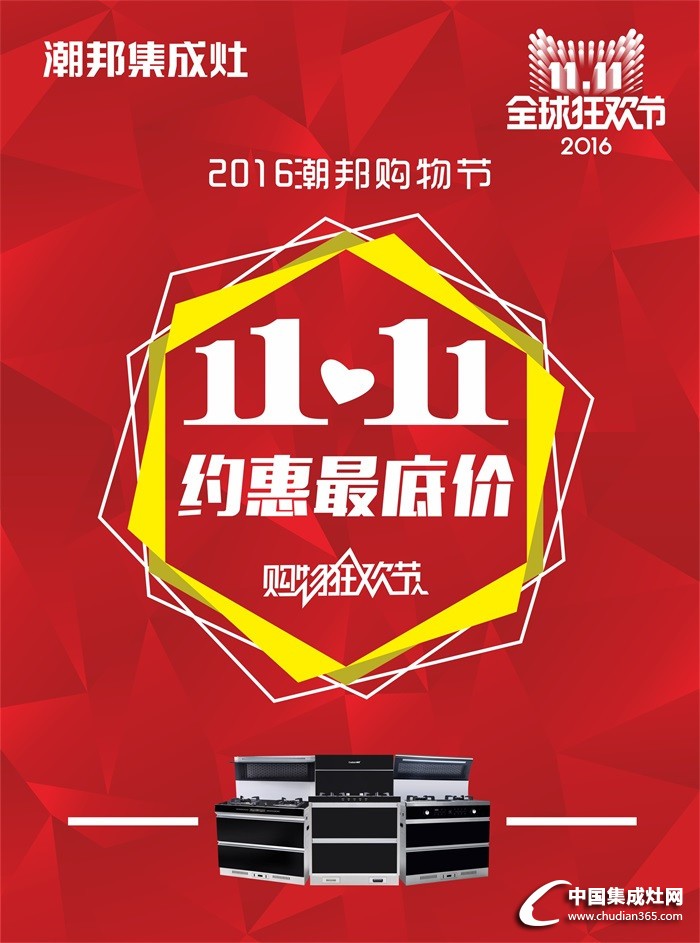 潮邦“雙11”狂歡節(jié)，你想要的這里都有！