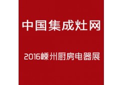 嵊州市第九屆廚房電器展中國(guó)集成灶網(wǎng)在現(xiàn)場(chǎng)