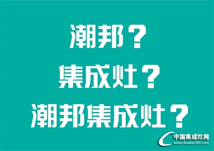 媽媽說(shuō)她想要一臺(tái)潮邦集成灶！最近就迷它