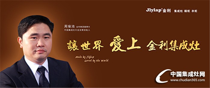 完美占據(jù)廚電市場，金利集成灶實力出擊