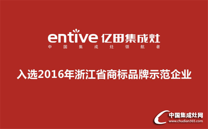 2016年浙江省商標品牌示范企業(yè)，億田入選啦