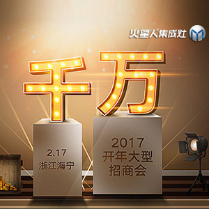 2017火星人“千萬(wàn)”開(kāi)年大型招商會(huì)耀世來(lái)襲