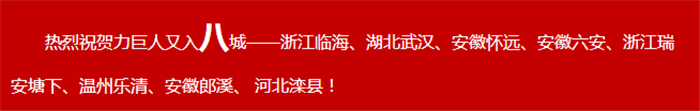 共創(chuàng)錦繡前程，齊享財(cái)富盛宴!力巨人掀起加盟熱潮!