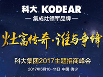 科大“灶富傳奇，誰與爭鋒”2017主題招商峰會